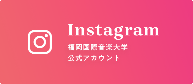 Instagram 福岡音楽大学公式アカウント