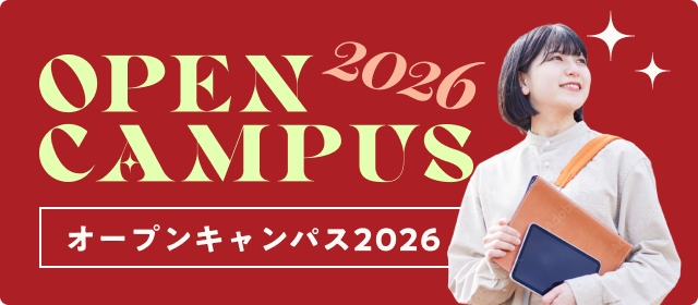 オープンキャンパス2026