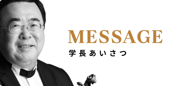 学長あいさつ